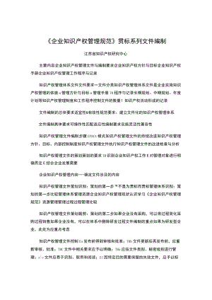 《企业知识产权管理规范》贯标系列文件编制.docx