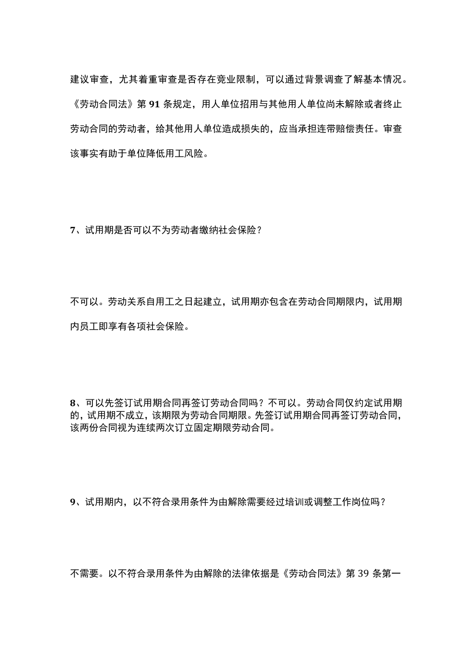 2023版企业合法合规用工的80个风险防范策略[全].docx_第3页