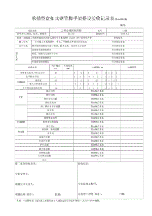 2.8 脚手架搭设验收记录表（承插型盘扣式钢管）.docx