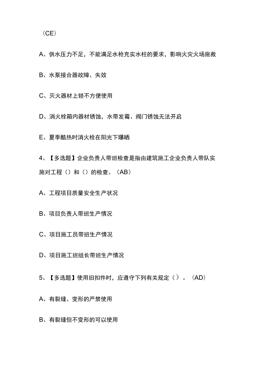 2023版安全员A证模拟考试必考点精选题库附答案.docx_第2页