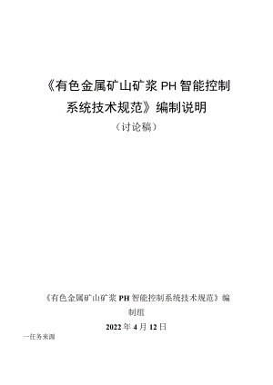 《有色金属矿山矿浆pH智能控制系统技术规范》编制说明.docx