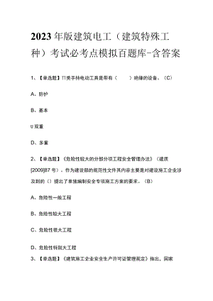 2023年版建筑电工(建筑特殊工种)考试必考点模拟百题库-含答案.docx