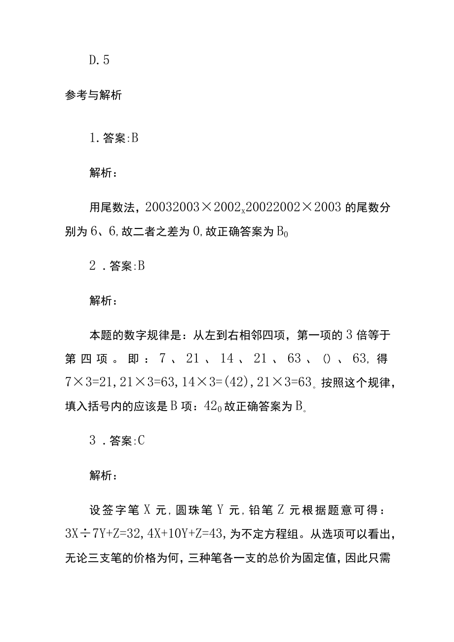 [名师版]公务员考试综合训练题库含答案hh.docx_第3页