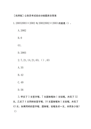 [名师版]公务员考试综合训练题库含答案hh.docx