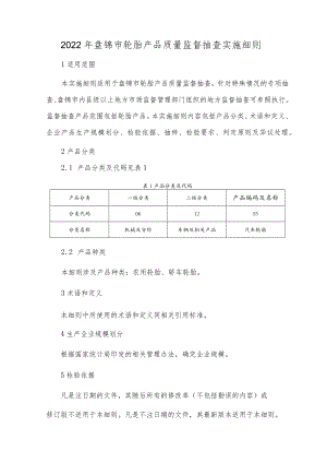 2022年盘锦市轮胎产品质量监督抽查实施细则.docx