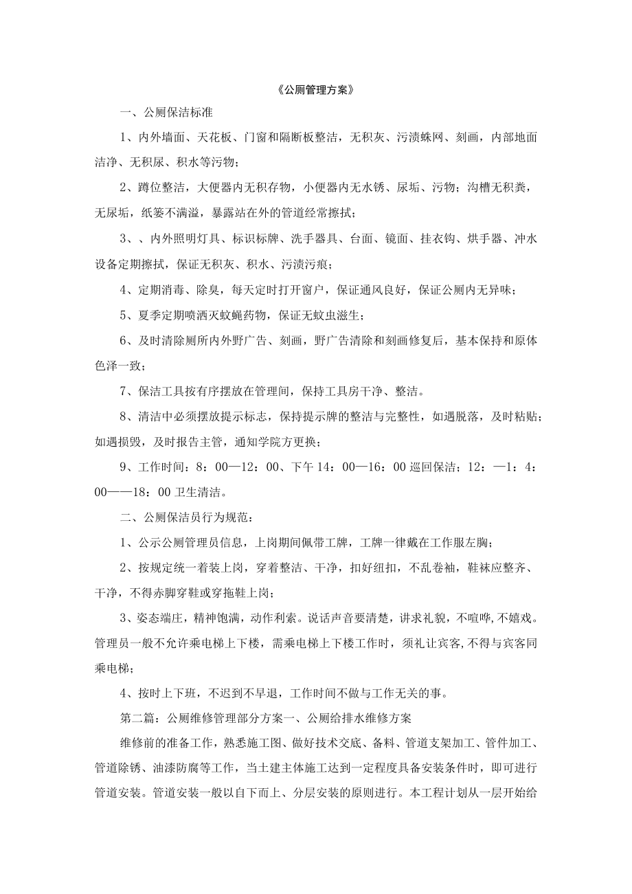 《公厕管理方案》.docx_第1页