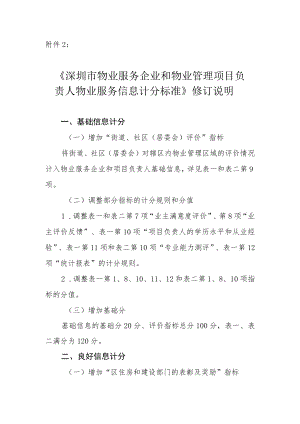 《深圳市物业服务企业和物业管理项目负责人物业服务信息计分标准》修订说明.docx