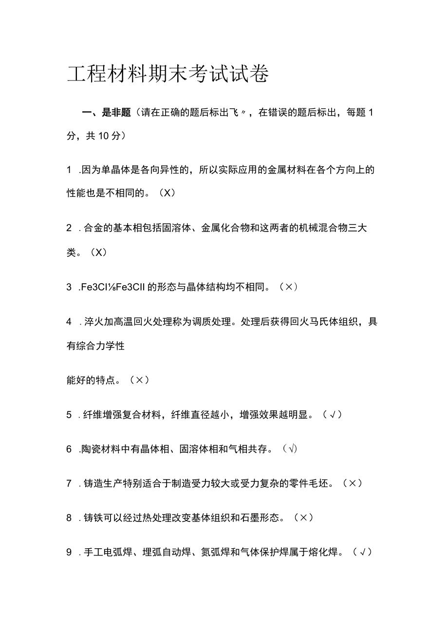 [全]工程材料期末考试试卷.docx_第1页