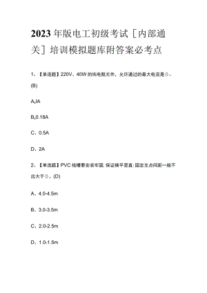 2023年版电工初级考试[内部通关]培训模拟题库附答案必考点.docx