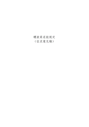 《螺旋桨适航规定》（征求意见稿）.docx