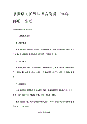 [全]掌握语句扩展与语言简明、准确、鲜明、生动.docx