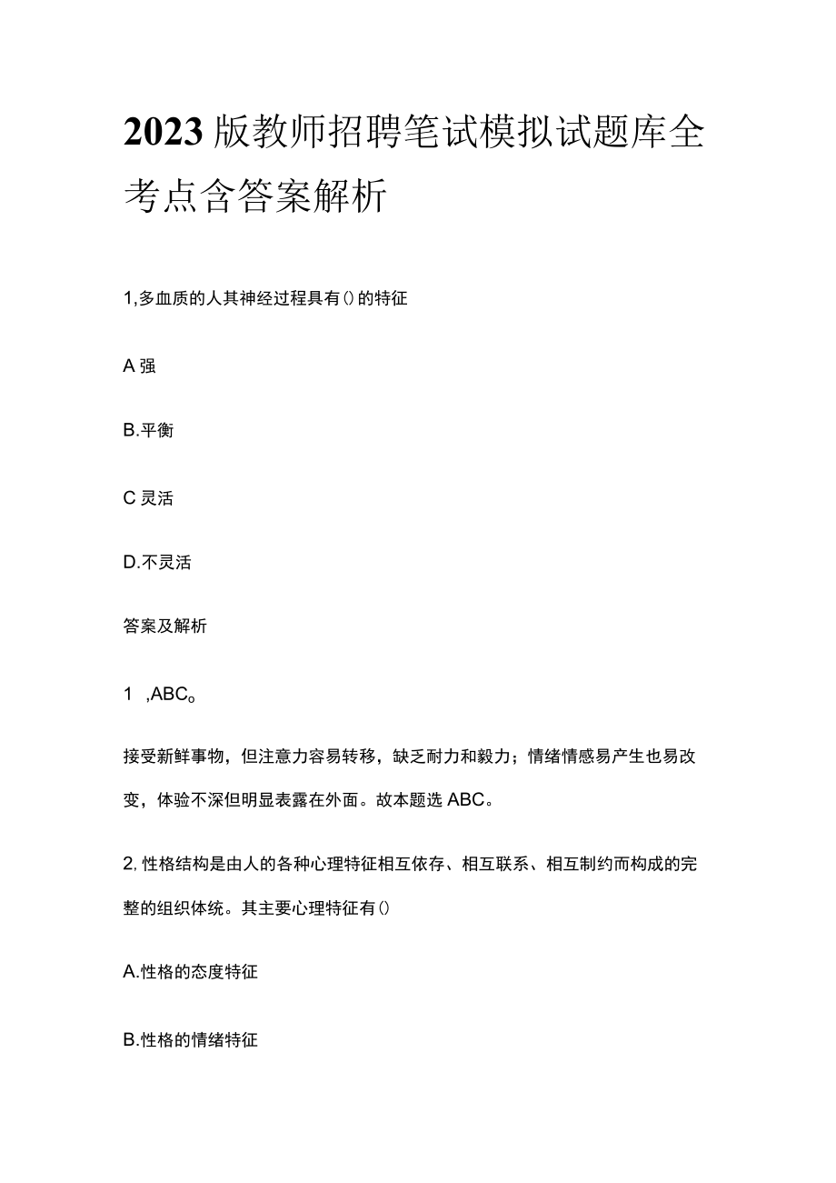 2023版教师招聘笔试模拟试题库全考点含答案解析qw.docx_第1页