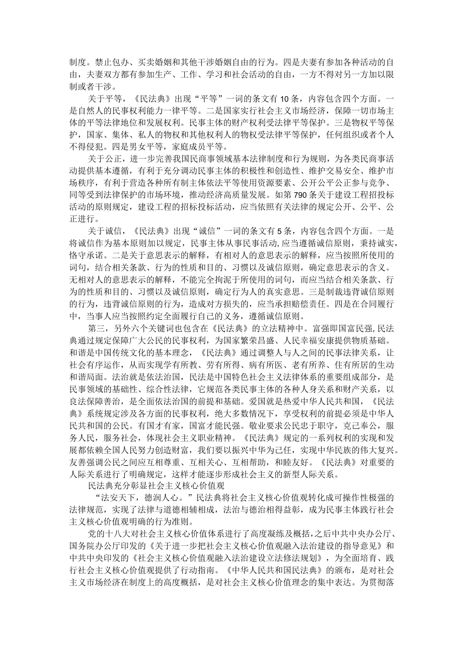 《民法典》彰显社会主义核心价值观（民法典充分彰显社会主义核心价值观）.docx_第2页