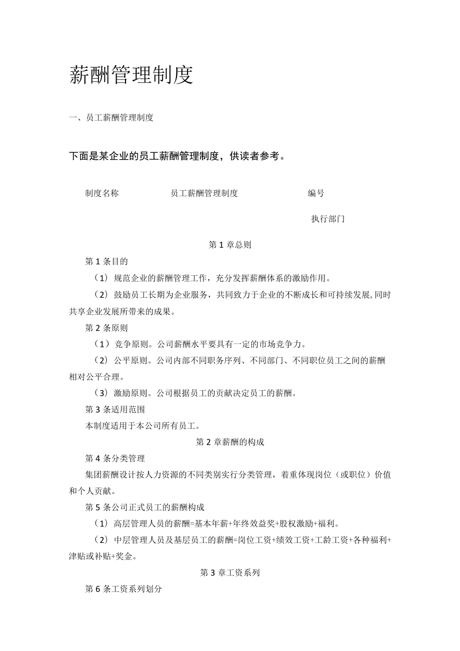 [荐]薪酬管理制度.docx_第1页