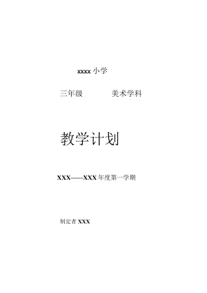 《美术学科》三年级教学计划第一学期.docx