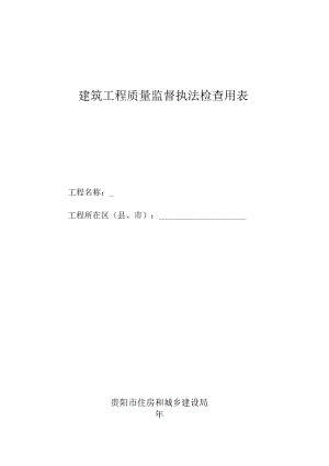 20171211工程质量专项检查用表.docx