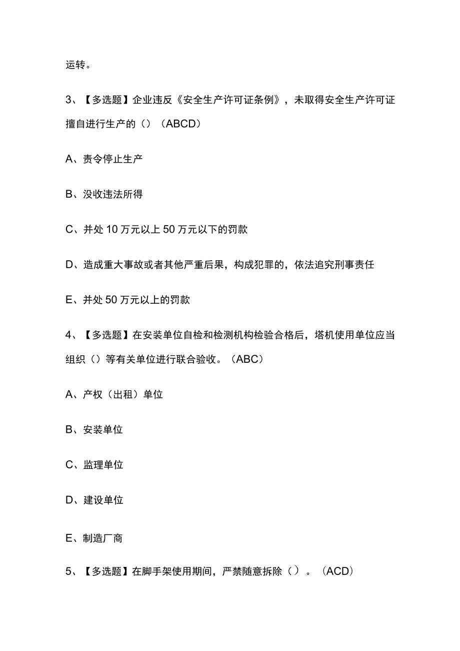 2023版安全员B证考试必刷题库附答案.docx_第2页