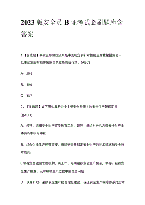 2023版安全员B证考试必刷题库附答案.docx