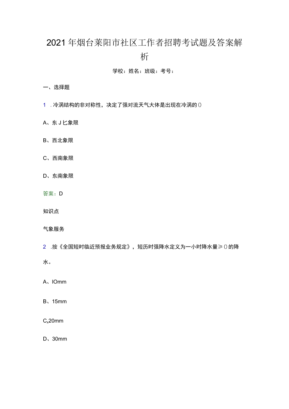 2021年烟台莱阳市社区工作者招聘考试题及答案解析(word版).docx_第1页