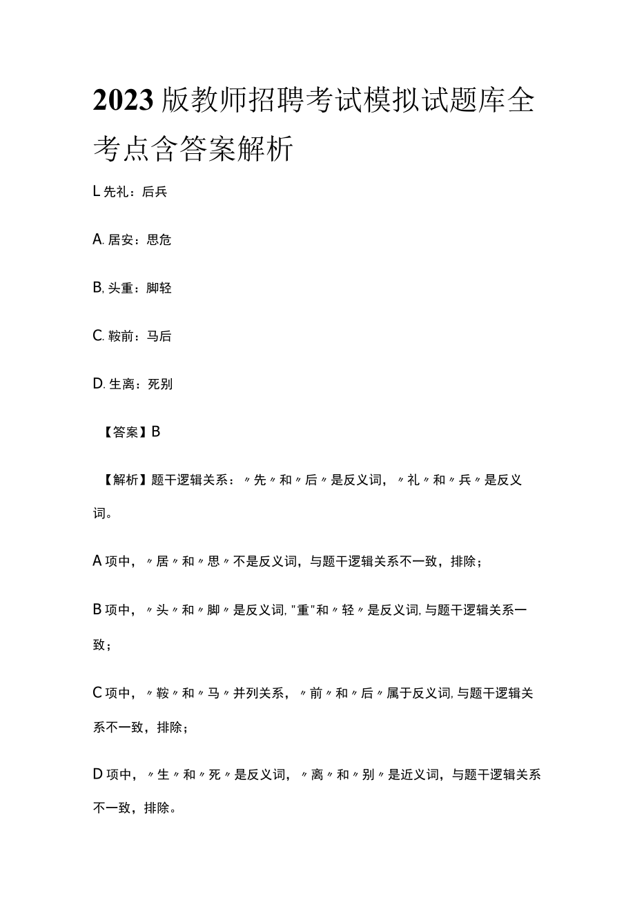 2023版教师招聘考试模拟试题库全考点含答案解析g.docx_第1页