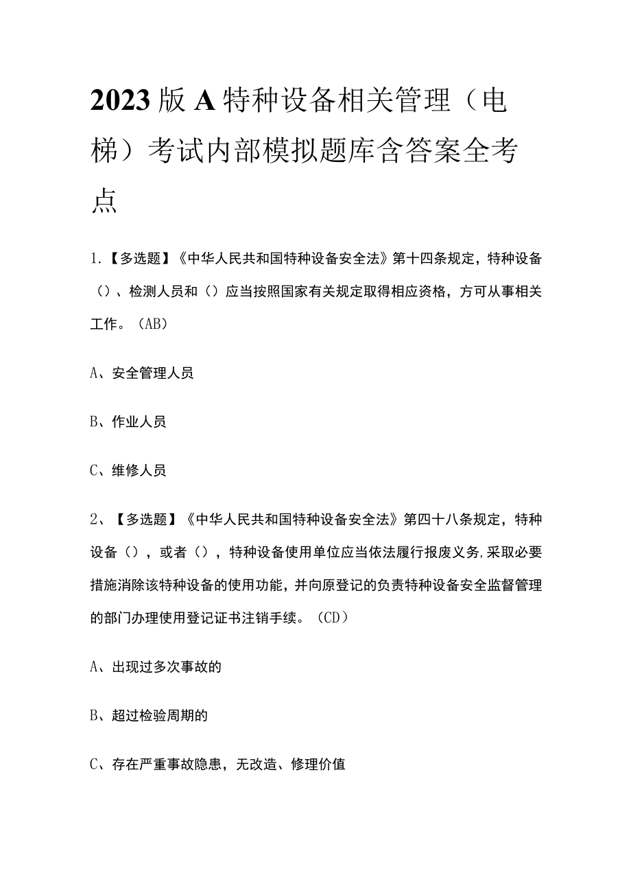 2023版A特种设备相关管理（电梯）考试内部模拟题库含答案全考点.docx_第1页