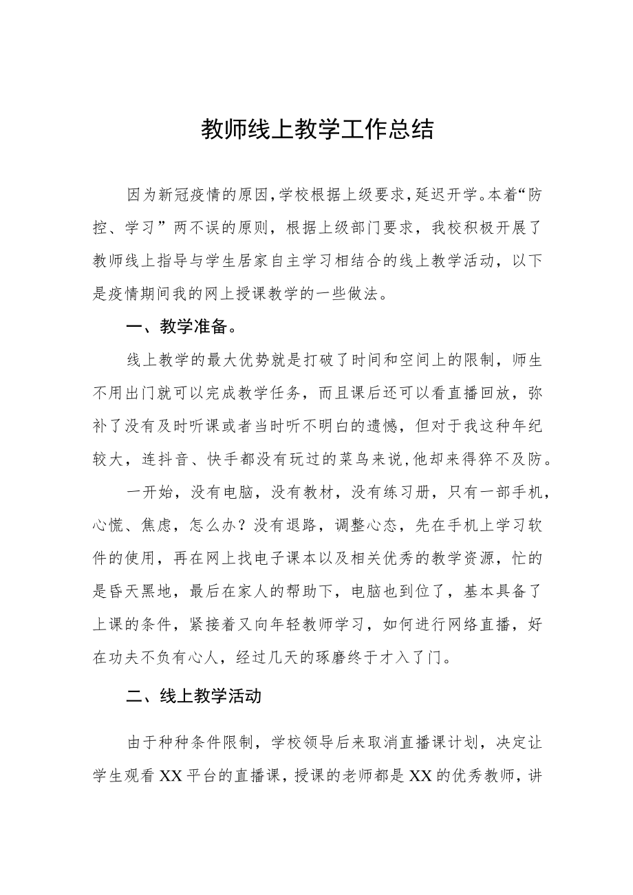 2022年教师线上教学工作总结报告七篇.docx_第1页