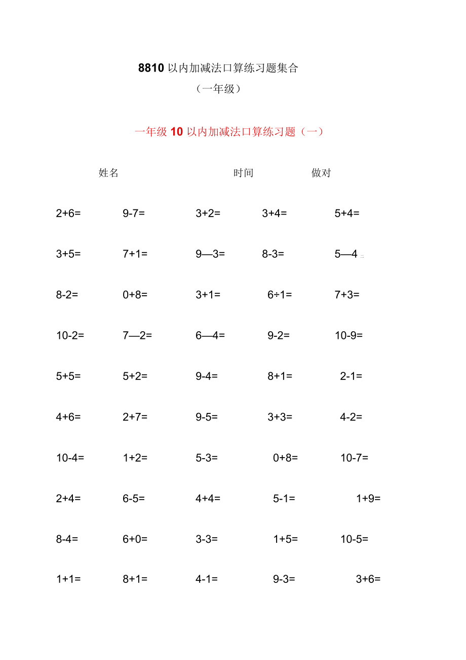 10以内加减法口算练习题集合300题.docx_第1页