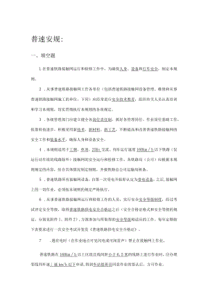 ”精英培训“试题库—普速接触网安规 - 答案.docx