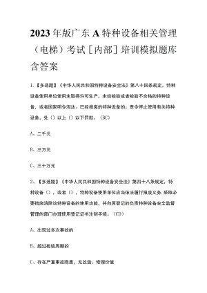 2023年版广东A特种设备相关管理（电梯）考试[内部]培训模拟题库含答案.docx