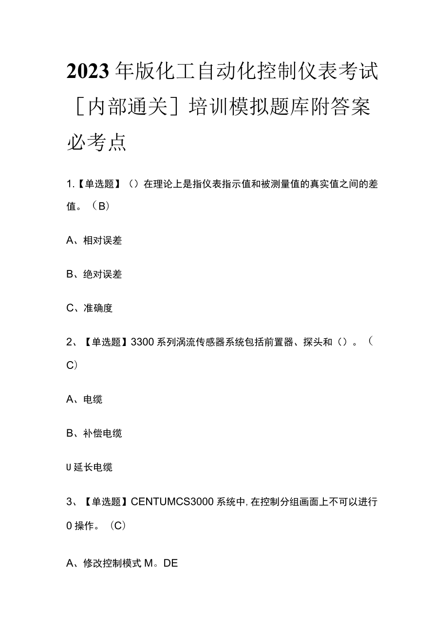 2023年版化工自动化控制仪表考试[内部通关]培训模拟题库附答案必考点.docx_第1页