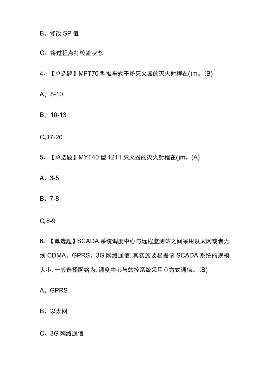 2023年版化工自动化控制仪表考试[内部通关]培训模拟题库附答案必考点.docx_第2页