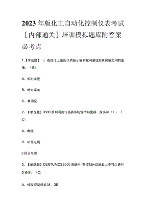 2023年版化工自动化控制仪表考试[内部通关]培训模拟题库附答案必考点.docx