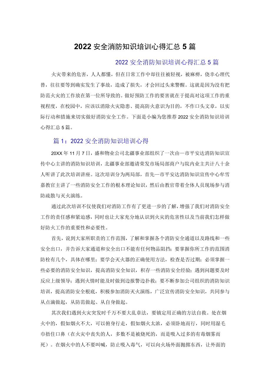 2022安全消防知识培训心得体会汇总5篇.docx_第1页