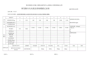 GZCTZX-JL-078-挥发酚直接分光光度法原始数据记录表.docx