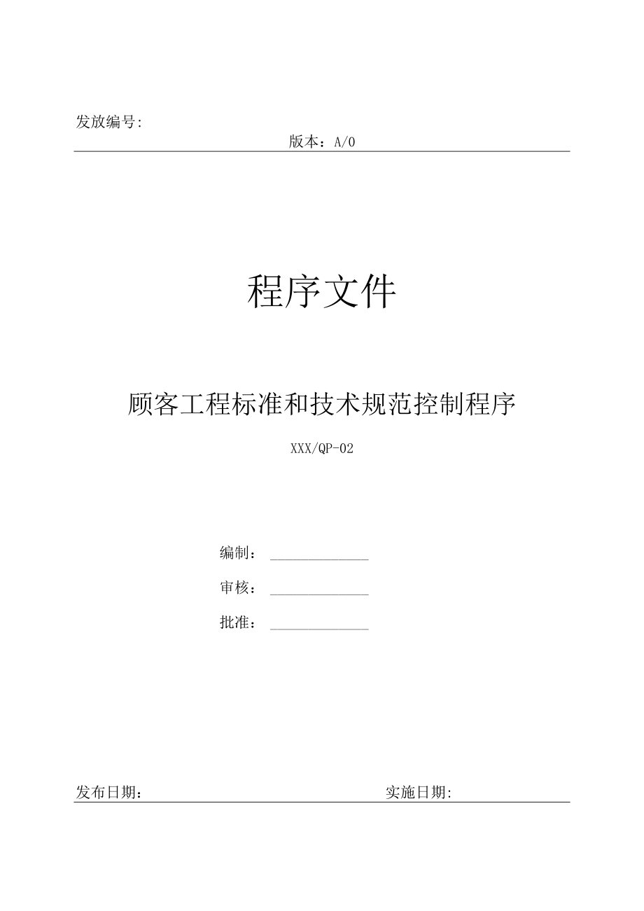 IATF16949顾客工程标准和技术规范控制程序.docx_第1页