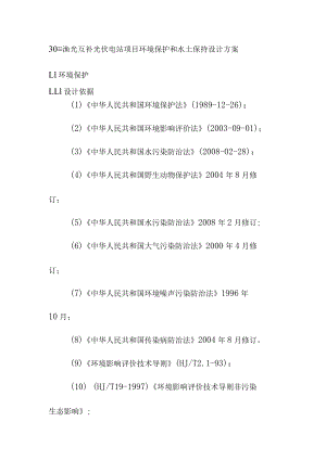 30MW渔光互补光伏电站项目环境保护和水土保持设计方案.docx