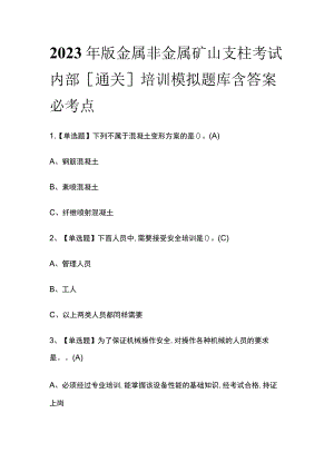 2023年版金属非金属矿山支柱考试内部[通关]培训模拟题库含答案必考点.docx