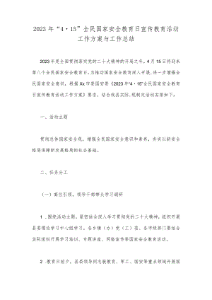 2023年“4·15”全民国家安全教育日宣传教育活动工作方案与工作总结.docx