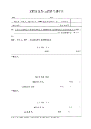 A39 工程变更或洽商费用报审表.docx