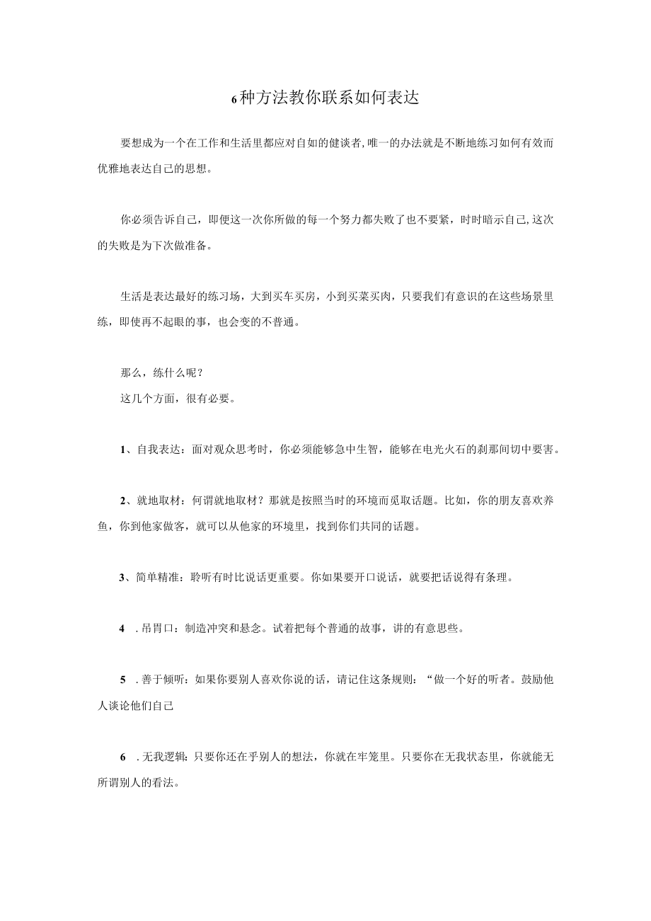 6种方法教你联系如何表达.docx_第1页