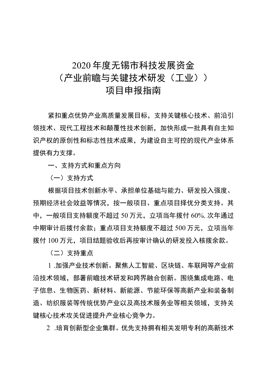 2020年度无锡市科技发展资金产业前瞻与关键技术研发工业项目申报指南.docx_第1页