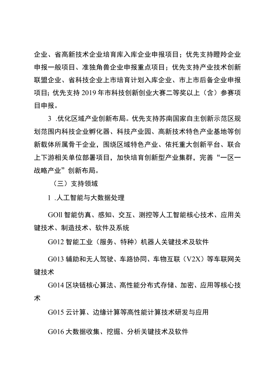 2020年度无锡市科技发展资金产业前瞻与关键技术研发工业项目申报指南.docx_第2页