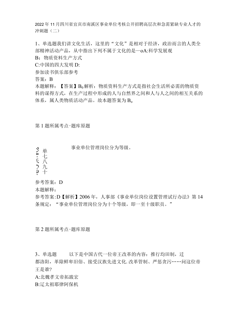 2022年11月四川省宜宾市南溪区事业单位考核公开招聘高层次和急需紧缺专业人才的 冲刺题(二).docx_第1页