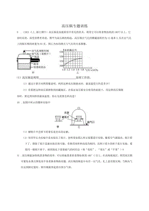 2021八年纪初二科学上·浙江期中高压锅专题训练.docx