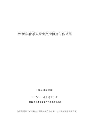 2022年秋季安全生产大检查工作总结（8页）.docx