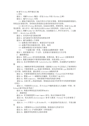 90 条写 Python 程序建议汇编（附Python语言程序设计课程建设初探）.docx