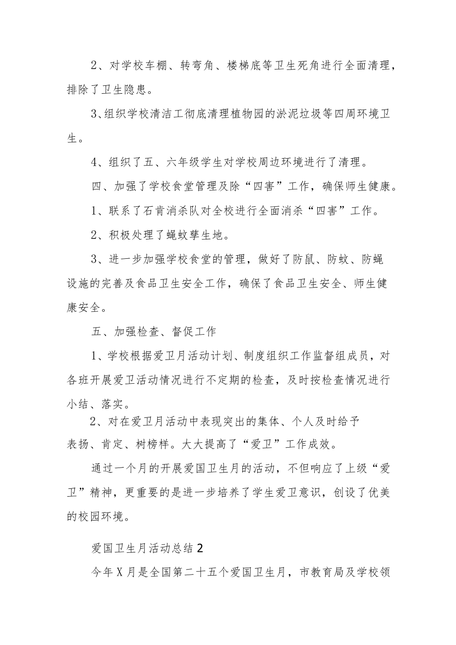 2023卫生月活动总结汇编28篇.docx_第2页