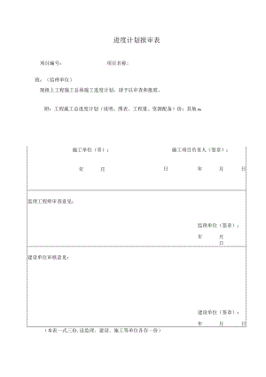 4.4.3进度计划报审表.docx