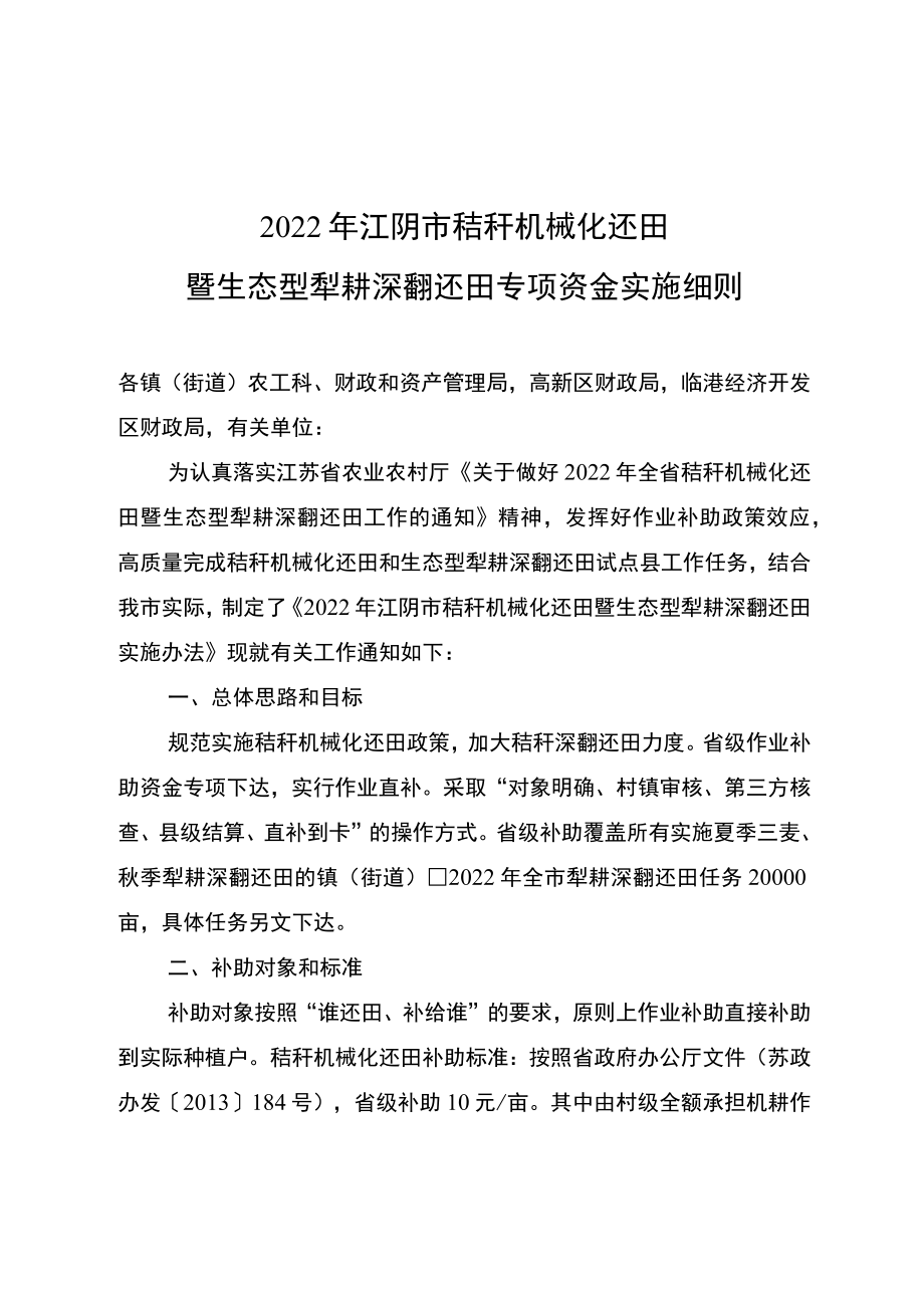 2022年江阴市秸秆机械化还田暨生态型犁耕深翻还田专项资金实施细则.docx_第1页