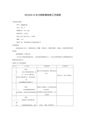 SPQ200-50 水力喷射器检修工艺规程.docx